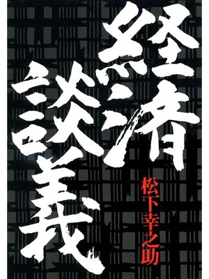 cover image of 経済談義
